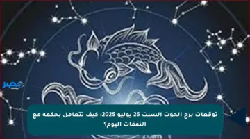 توقعات برج الحوت السبت 26 يوليو 2025: كيف تتعامل بحكمة مع النفقات اليوم؟